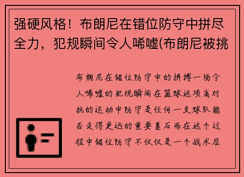 强硬风格！布朗尼在错位防守中拼尽全力，犯规瞬间令人唏嘘(布朗尼被挑衅)