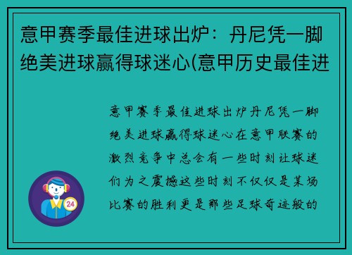 意甲赛季最佳进球出炉：丹尼凭一脚绝美进球赢得球迷心(意甲历史最佳进球)