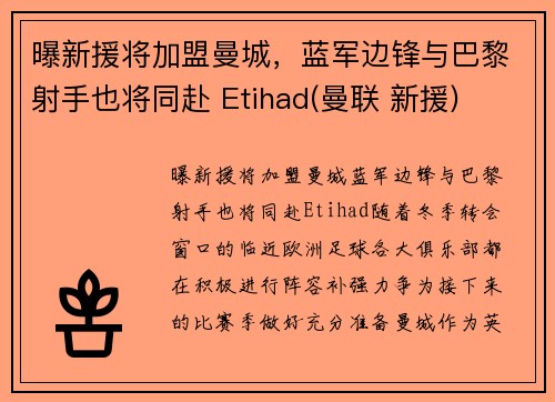 曝新援将加盟曼城，蓝军边锋与巴黎射手也将同赴 Etihad(曼联 新援)