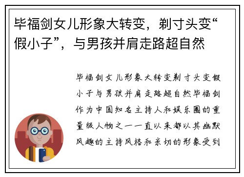 毕福剑女儿形象大转变，剃寸头变“假小子”，与男孩并肩走路超自然