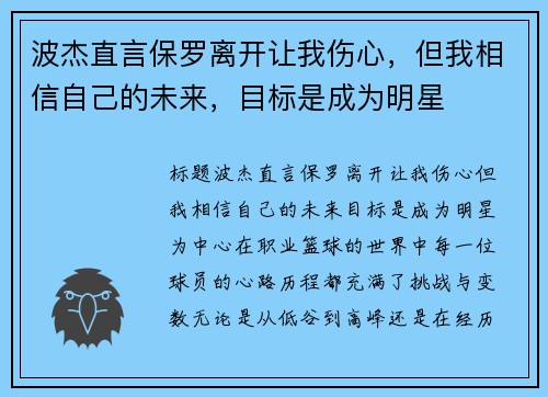 波杰直言保罗离开让我伤心，但我相信自己的未来，目标是成为明星