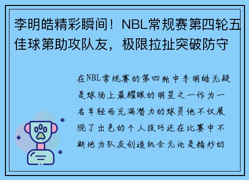 李明皓精彩瞬间！NBL常规赛第四轮五佳球第助攻队友，极限拉扯突破防守