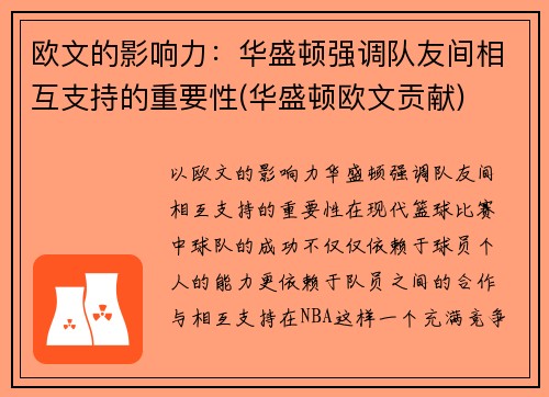 欧文的影响力：华盛顿强调队友间相互支持的重要性(华盛顿欧文贡献)