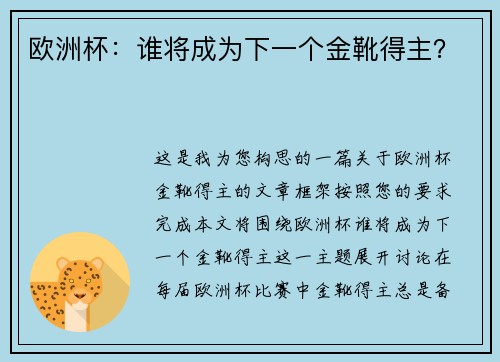 欧洲杯：谁将成为下一个金靴得主？