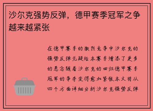 沙尔克强势反弹，德甲赛季冠军之争越来越紧张