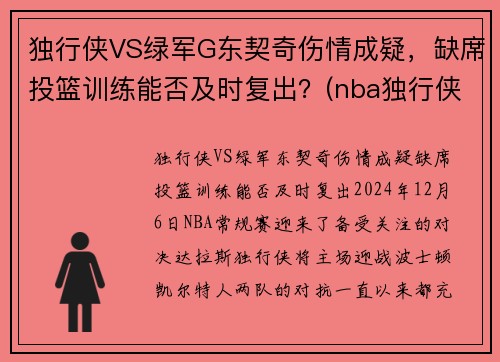 独行侠VS绿军G东契奇伤情成疑，缺席投篮训练能否及时复出？(nba独行侠队东契奇)
