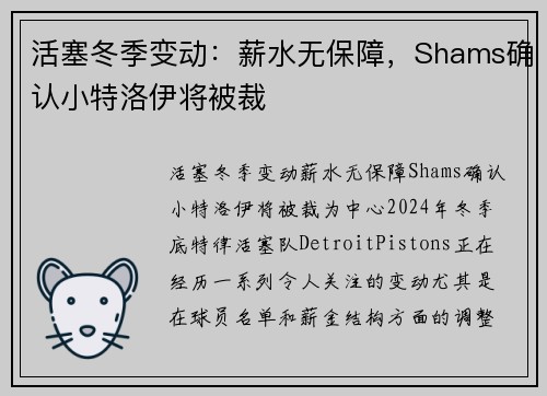活塞冬季变动：薪水无保障，Shams确认小特洛伊将被裁