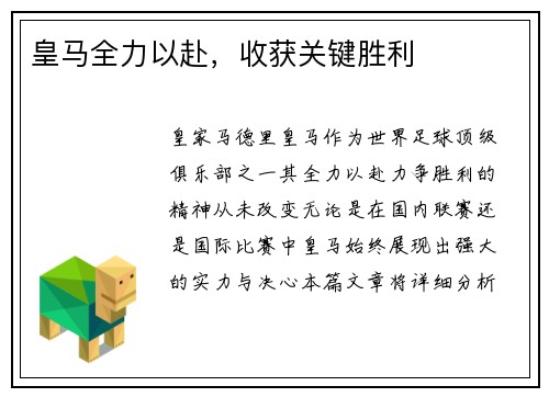 皇马全力以赴，收获关键胜利