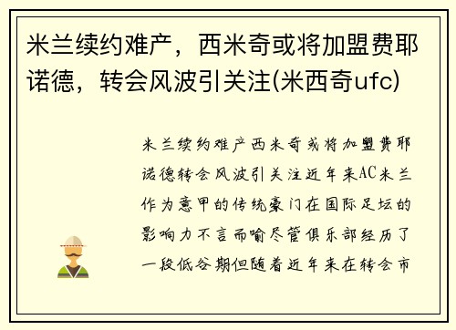 米兰续约难产，西米奇或将加盟费耶诺德，转会风波引关注(米西奇ufc)