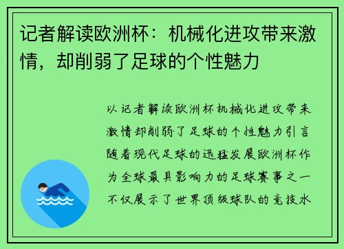 记者解读欧洲杯：机械化进攻带来激情，却削弱了足球的个性魅力