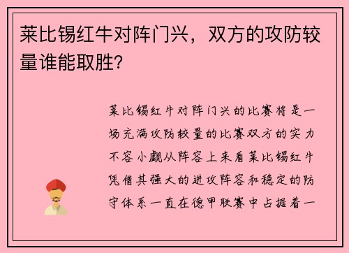 莱比锡红牛对阵门兴，双方的攻防较量谁能取胜？