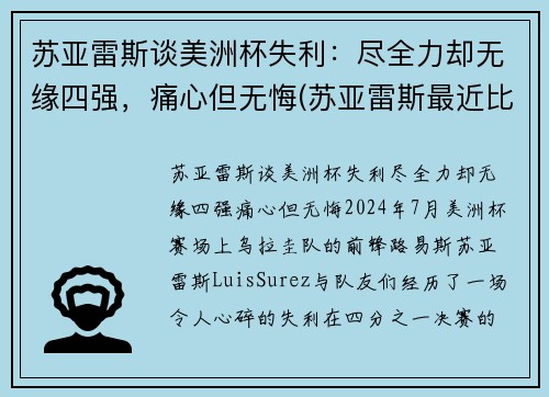 苏亚雷斯谈美洲杯失利：尽全力却无缘四强，痛心但无悔(苏亚雷斯最近比赛)