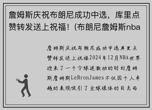 詹姆斯庆祝布朗尼成功中选，库里点赞转发送上祝福！(布朗尼詹姆斯nba选秀)