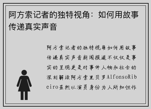 阿方索记者的独特视角：如何用故事传递真实声音
