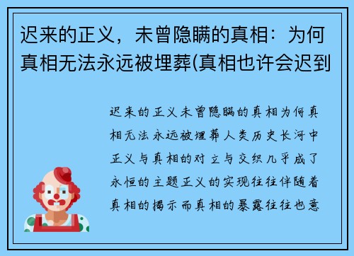 迟来的正义，未曾隐瞒的真相：为何真相无法永远被埋葬(真相也许会迟到)