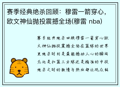 赛季经典绝杀回顾：穆雷一箭穿心，欧文神仙抛投震撼全场(穆雷 nba)