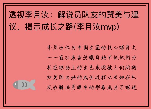 透视李月汝：解说员队友的赞美与建议，揭示成长之路(李月汝mvp)