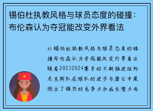 锡伯杜执教风格与球员态度的碰撞：布伦森认为夺冠能改变外界看法