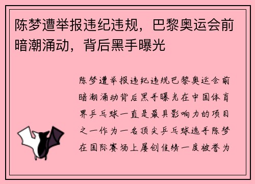 陈梦遭举报违纪违规，巴黎奥运会前暗潮涌动，背后黑手曝光