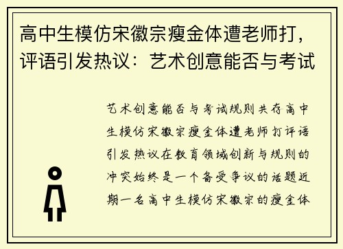 高中生模仿宋徽宗瘦金体遭老师打，评语引发热议：艺术创意能否与考试规则共存？
