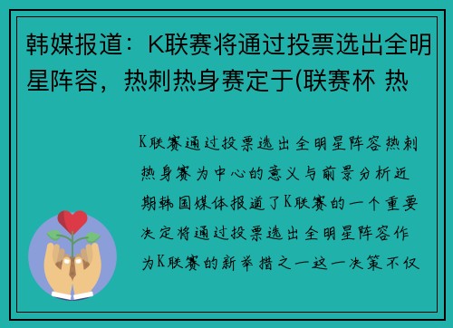 韩媒报道：K联赛将通过投票选出全明星阵容，热刺热身赛定于(联赛杯 热刺)