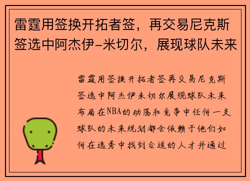 雷霆用签换开拓者签，再交易尼克斯签选中阿杰伊-米切尔，展现球队未来布局
