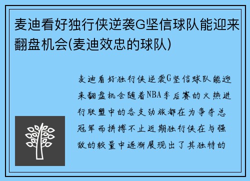 麦迪看好独行侠逆袭G坚信球队能迎来翻盘机会(麦迪效忠的球队)