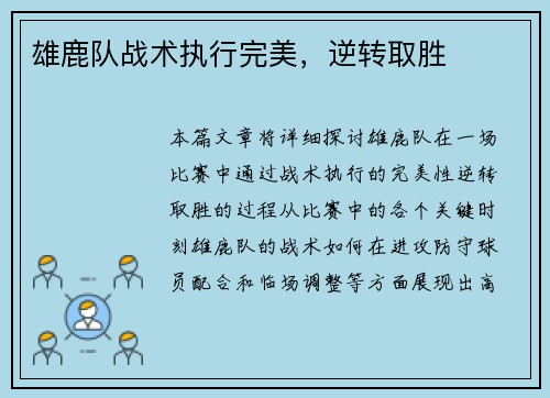 雄鹿队战术执行完美，逆转取胜