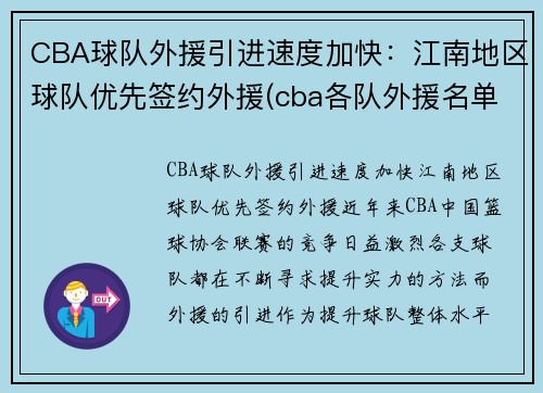 CBA球队外援引进速度加快：江南地区球队优先签约外援(cba各队外援名单表)