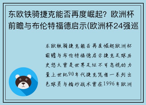 东欧铁骑捷克能否再度崛起？欧洲杯前瞻与布伦特福德启示(欧洲杯24强巡礼之捷克)