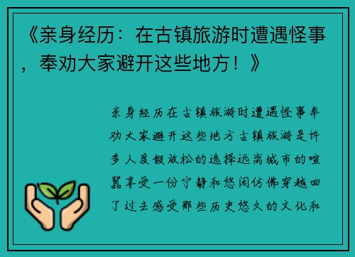 《亲身经历：在古镇旅游时遭遇怪事，奉劝大家避开这些地方！》