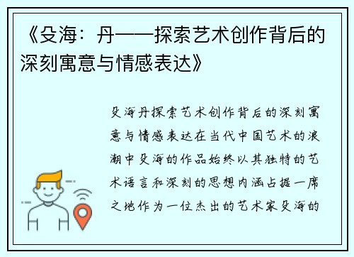 《殳海：丹——探索艺术创作背后的深刻寓意与情感表达》