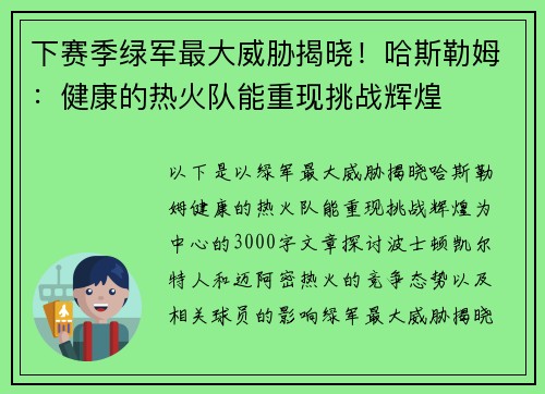 下赛季绿军最大威胁揭晓！哈斯勒姆：健康的热火队能重现挑战辉煌