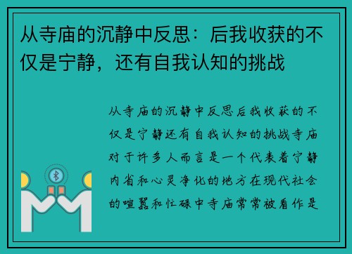 从寺庙的沉静中反思：后我收获的不仅是宁静，还有自我认知的挑战
