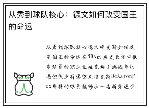 从秀到球队核心：德文如何改变国王的命运