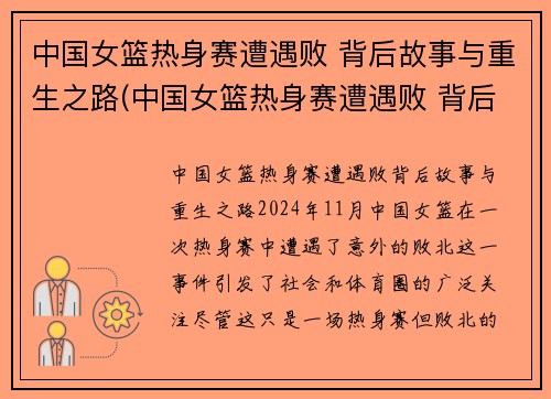 中国女篮热身赛遭遇败 背后故事与重生之路(中国女篮热身赛遭遇败 背后故事与重生之路有关)