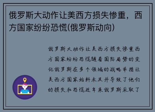 俄罗斯大动作让美西方损失惨重，西方国家纷纷恐慌(俄罗斯动向)