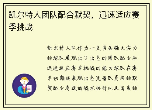 凯尔特人团队配合默契，迅速适应赛季挑战