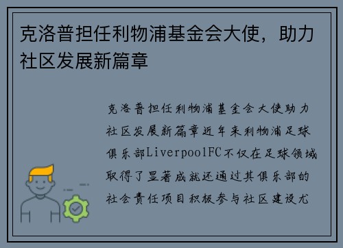 克洛普担任利物浦基金会大使，助力社区发展新篇章