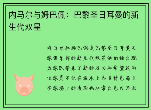 内马尔与姆巴佩：巴黎圣日耳曼的新生代双星