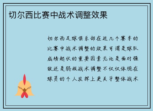切尔西比赛中战术调整效果