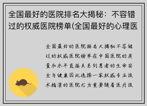 全国最好的医院排名大揭秘：不容错过的权威医院榜单(全国最好的心理医院排名前十名)