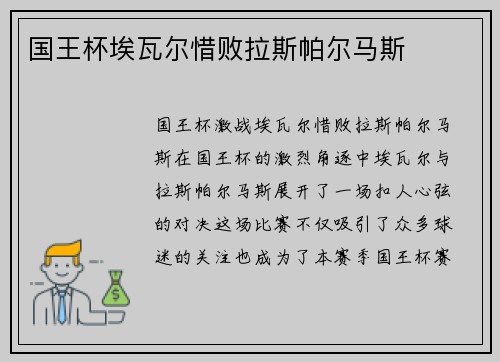 国王杯埃瓦尔惜败拉斯帕尔马斯