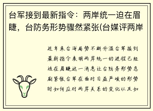 台军接到最新指令：两岸统一迫在眉睫，台防务形势骤然紧张(台媒评两岸军事)