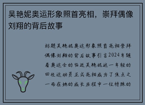 吴艳妮奥运形象照首亮相，崇拜偶像刘翔的背后故事