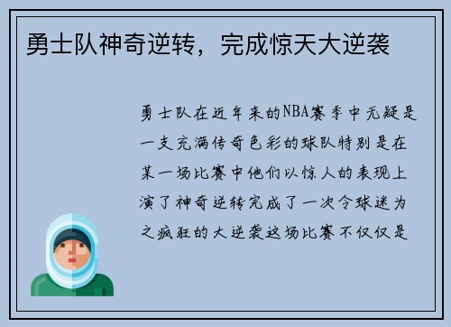 勇士队神奇逆转，完成惊天大逆袭