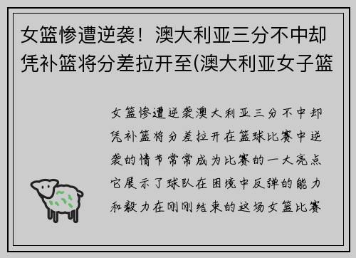 女篮惨遭逆袭！澳大利亚三分不中却凭补篮将分差拉开至(澳大利亚女子篮球)