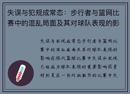 失误与犯规成常态：步行者与篮网比赛中的混乱局面及其对球队表现的影响