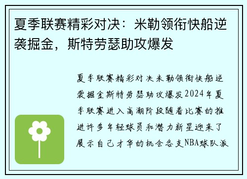夏季联赛精彩对决：米勒领衔快船逆袭掘金，斯特劳瑟助攻爆发