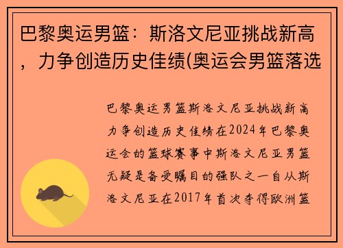 巴黎奥运男篮：斯洛文尼亚挑战新高，力争创造历史佳绩(奥运会男篮落选赛斯洛文尼亚男篮)